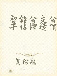 智能公交公交电子站牌造价