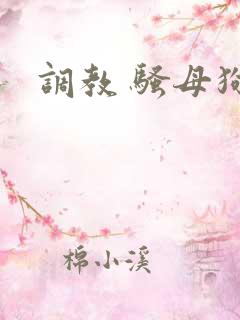 调教 骚母狗 调教 骚母狗