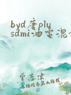 byd唐plusdmi油电混合最新指导价 byd唐plusdmi油电混合最新指导价