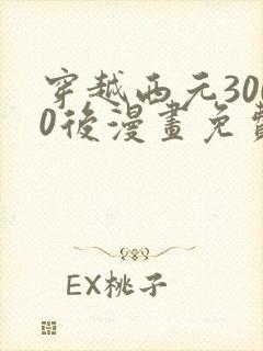 穿越西元3000后漫画免费下拉式漫画