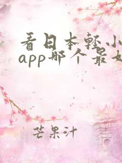 看日本轻小说的app哪个最好