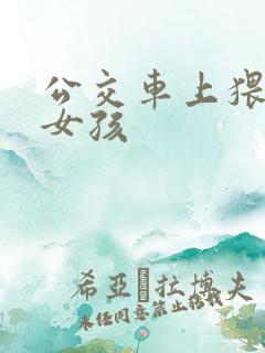 公交车上猥亵小女孩 公交车上猥亵小女孩