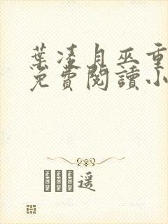 叶凌月巫重全文免费阅读小说