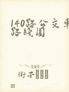 140路公交车路线图 140路公交车路线图
