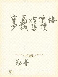 宝马x5价格多少钱售价