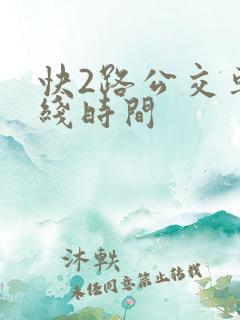 快2路公交车路线时间