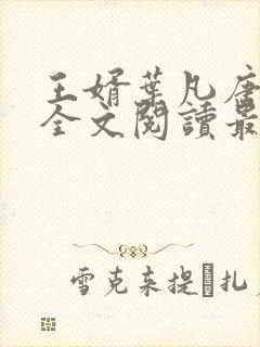 王婿叶凡唐若雪全文阅读最新