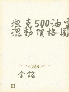 坦克500油电混动价格图片