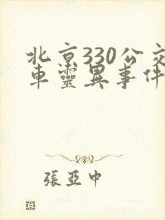北京330公交车灵异事件真相大公开