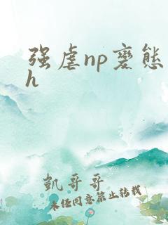 强虐np变态高h 强虐np变态高h