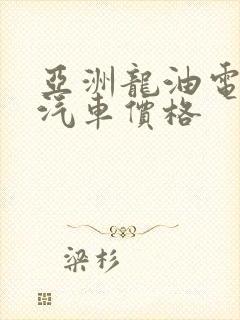 亚洲龙油电混合汽车价格