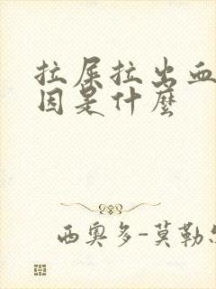 拉屎拉出血的原因是什么 拉屎拉出血的原因是什么