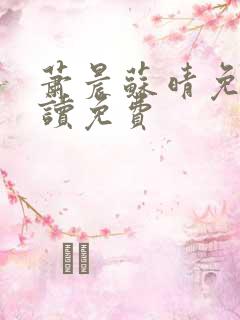 萧晨苏晴免费阅读免费