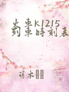 火车k1215列车时刻表 火车k1215列车时刻表