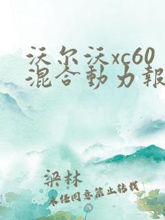 沃尔沃xc60混合动力报价