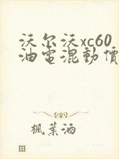 沃尔沃xc60油电混动价格