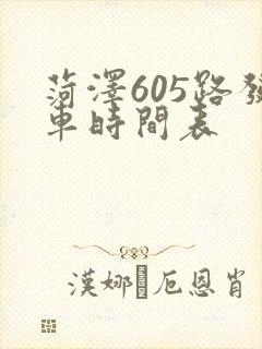 菏泽605路发车时间表