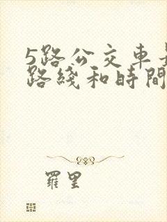 5路公交车最新路线和时间