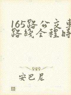 165路公交车路线全程时间