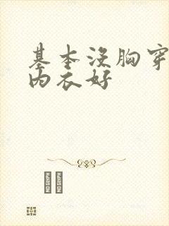 基本没胸穿什么内衣好