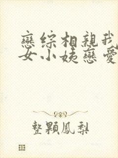 恋综相亲我和渣女小姨恋爱了结局