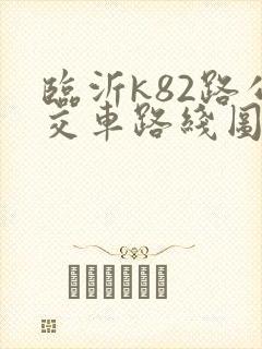 临沂k82路公交车路线图 临沂k82路公交车路线图