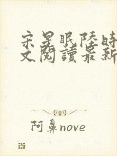 宋星眠陆时衍全文阅读最新章节更新