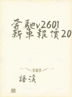 奔驰v260l新车报价2022款价格