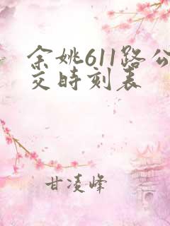 余姚611路公交时刻表