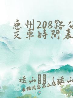 惠州208路公交车时间表及站点