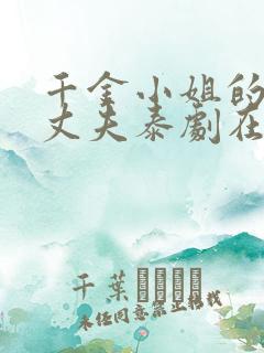 千金小姐的土匪丈夫泰剧在线观看