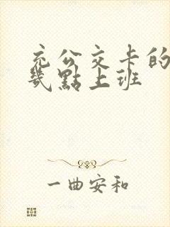 充公交卡的地方几点上班