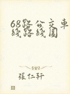 68路公交车路线路线图