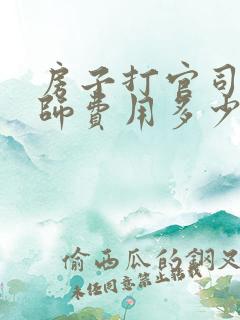 房子打官司请律师费用多少