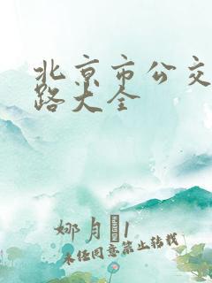 北京市公交车线路大全