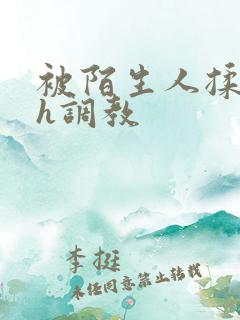 被陌生人揉花蒂h调教