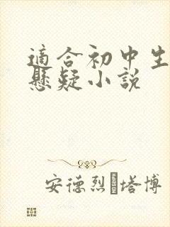 适合初中生看的悬疑小说