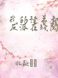 我的徒弟都是大反派在线阅读全文免费