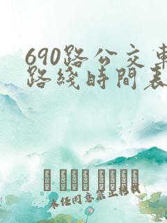 690路公交车路线时间表详细