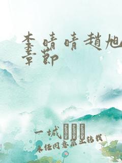 李晴晴赵旭最新章节