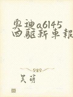 奥迪a6l45四驱新车报价2021款
