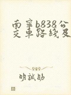 南宁b838公交车路线及时间