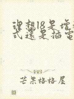 理想l8是增程式还是插电式