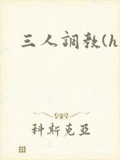 三人调教(h)