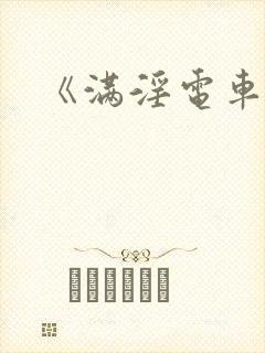 《满淫电车》