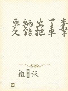车辆出了事故多久能把车拿出来