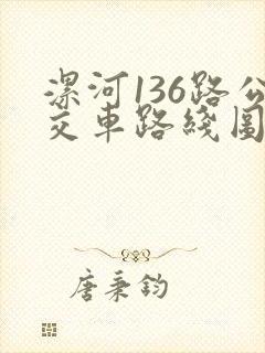 漯河136路公交车路线图 漯河136路公交车路线图