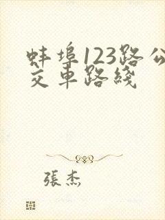 蚌埠123路公交车路线