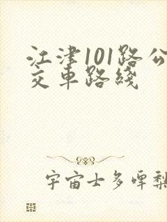 江津101路公交车路线 江津101路公交车路线