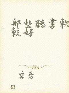 哪些听书软件比较好
